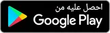 حمّل من Google Play