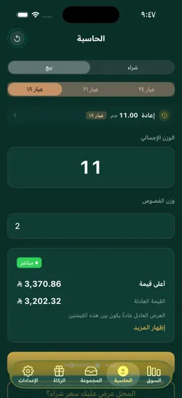 شاشة حاسبة البيع والشراء في التطبيق مع خانة وزن الفصوص
