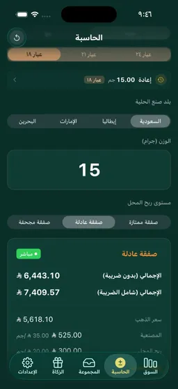شاشة الحاسبة تعرض حكم صفقة عادلة مع تفصيل سعر الذهب والمصنعية والضريبة