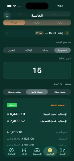 شاشة الحاسبة تعرض حكم صفقة عادلة مع تفصيل سعر الذهب والمصنعية والضريبة