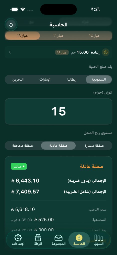 شاشة الحاسبة تعرض حكم صفقة عادلة مع تفصيل سعر الذهب والمصنعية والضريبة