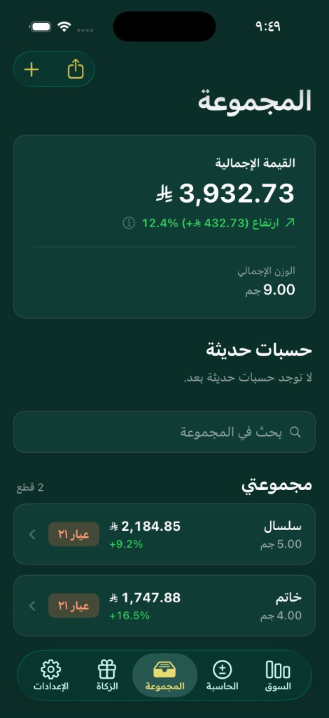 شاشة المجموعة تعرض القيمة الإجمالية لمقتنيات الذهب ونسبة الربح